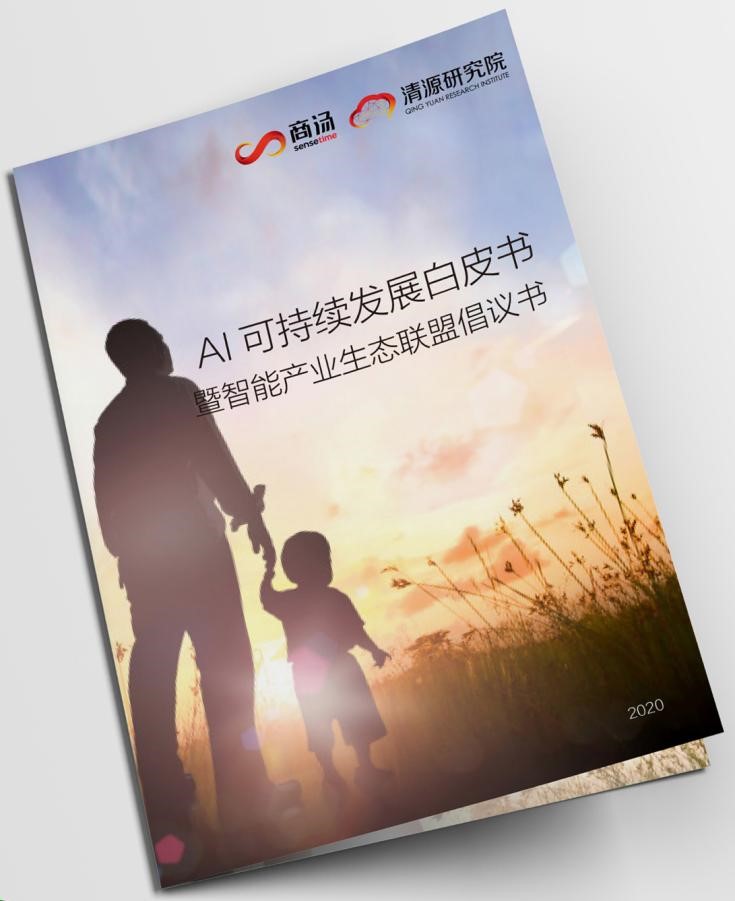 商汤联合发布《AI可持续发展白皮书》
